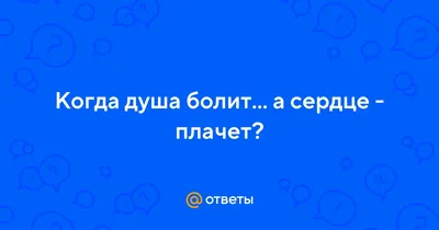 Что значит: душа болит, а сердце плачет? - Теос Медиа