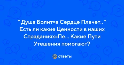 ДУША БОЛИТ, А СЕРДЦЕ ПЛАЧЕТ… У каждого из нас есть определенная  потребность, потребность нашей души, то, что делает нас счастливыми. И… |  Instagram