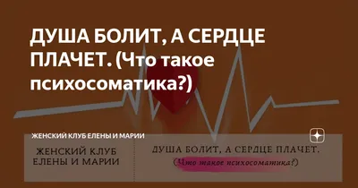 К кому идти, если душа болит, а сердце плачет? 💬 Самый частый совет -  обратиться к психологу, но психолог.. | ВКонтакте