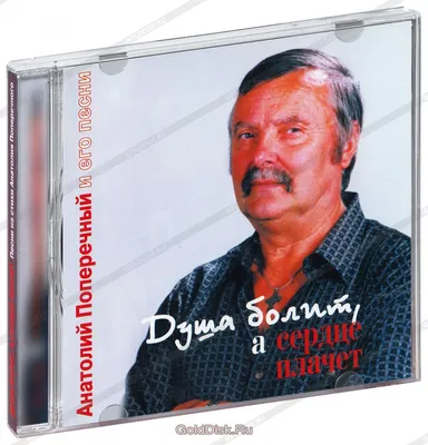 Сборник. Анатолий Поперечный. Душа Болит, А Сердце Плачет (CD) - купить  музыкальный диск на Audio CD с доставкой. GoldDisk - Интернет-магазин  Лицензионных Audio CD.