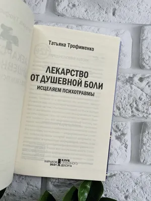 Лекарство от душевной боли. Исцеляем психотравмы Russian Book📚 | eBay