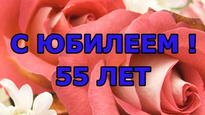 Душевные поздравления женщине с юбилеем 55 лет - лучшая подборка открыток в  разделе: Женщинам на 