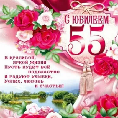 Поздравления с юбилеем 55 лет женщине - 121 шт.