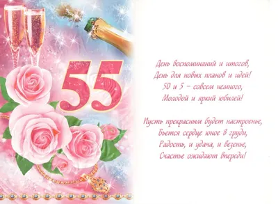 Поздравление женщине с юбилеем 55 лет - пожелания с днем рождения 55 лет  открытки стихи проза - Телеграф