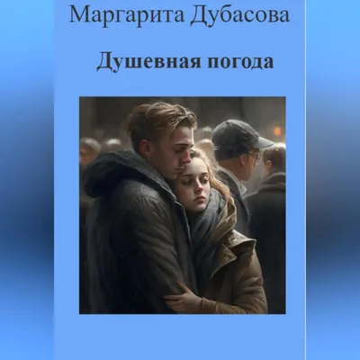 Душевная погода, Маргарита Дубасова – скачать книгу fb2, epub, pdf на ЛитРес