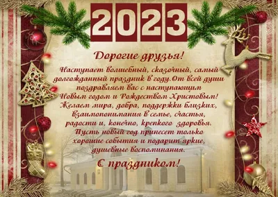 Поздравления с Новым годом 2024 в прозе, своими словами и в стихах