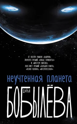 Неучтенная планета, или Как достичь душевной гармонии — Дарья Бобылева  рецензии, отзывы, саммари, цитаты читать/написать - Knigaza