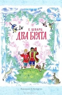 Два брата, Евгений Шварц – скачать книгу fb2, epub, pdf на ЛитРес