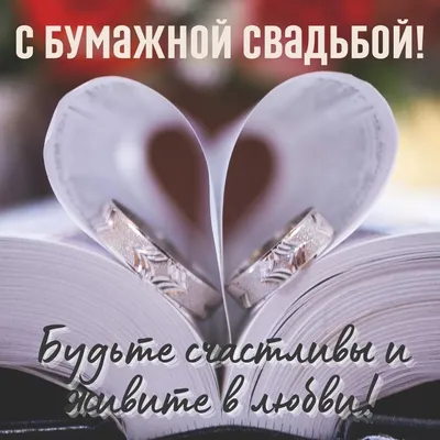 Открытки и картинки На бумажную свадьбу - 2 года - скачать бесплатно на  сайте 