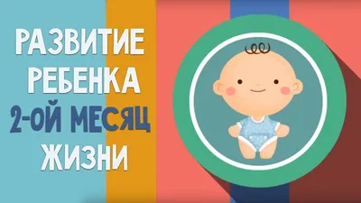 Открытки открытка поздравления с двумя месяцами жизни2 месяца ребёнку