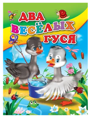 Жили у бабуси два веселых гуся. …» — создано в Шедевруме