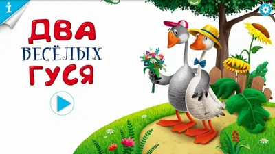 Жили у Бабуси Два Весёлых Гуся - Мультфильмы - Песни Для Детей .tv - YouTube