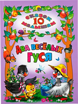 Russian kids book Два веселых гуся | eBay