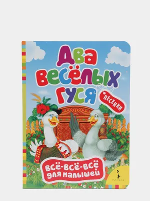 Купить Два веселых гуся в Минске и Беларуси за  руб.