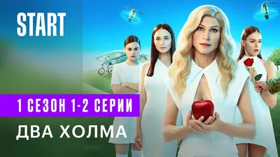  Ижевск › Обзоры › Кино › Два холма. Фильм | Рецензия | Отзывы