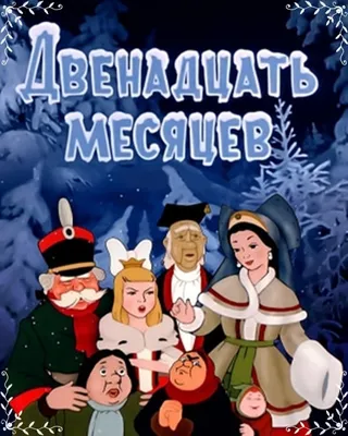 Двенадцать месяцев (1956) – Фильм Про