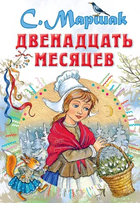 Двенадцать месяцев Издательство АСТ 3228513 купить за 760 ₽ в  интернет-магазине Wildberries