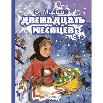 12 месяцев, Самуил Маршак | Доставка по Европе