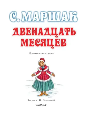 Двенадцать месяцев (славянская сказка). Рис. В. Шварова и Е. Алмазовой |  Маршак Самуил Яковлевич - купить с доставкой по выгодным ценам в  интернет-магазине OZON (1154209114)