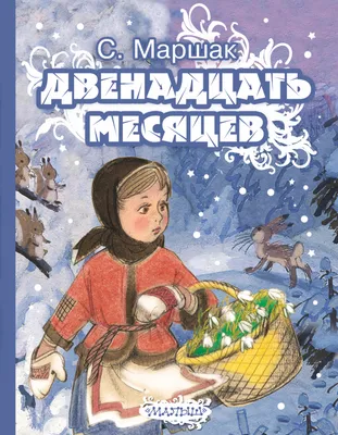 Книга Двенадцать месяцев - купить детской художественной литературы в  интернет-магазинах, цены на Мегамаркет | 150701-5