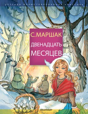 Двенадцать месяцев. Сказка-пьеса (в сокращении) (Самуил Маршак) - купить  книгу с доставкой в интернет-магазине «Читай-город». ISBN: 978-5-17-083778-6