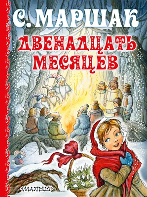 Двенадцать месяцев” (1956) – Первые в кино