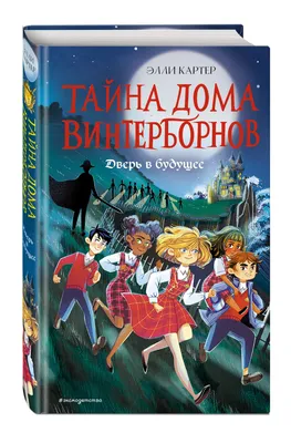 Дверь в будущее Элли Картер - купить книгу Дверь в будущее в Минске —  Издательство Эксмо на 