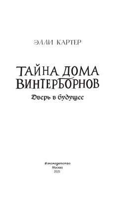 Дверь в будущее Элли Картер - купить книгу Дверь в будущее в Минске —  Издательство Эксмо на 