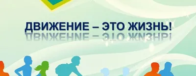 Движение – это жизнь! | Дворец детского творчества имени В.П. Чкалова