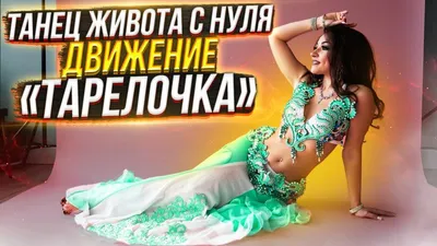 Восточная сказка: все о танце живота - 