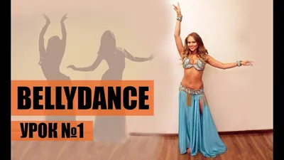 Танец живота Belly dance - «Bellydance ? Моя история любви к танцу живота...Сколько  времени нужно, чтобы научиться танцевать? И какая польза женскому организму  от танца живота? А также моя коллекция костюмов для