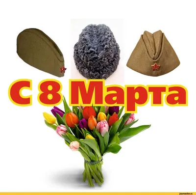 8 Марта - Гиф приколы скачать GIF бесплатно - Лучшие gif приколы и  анимационные картинки