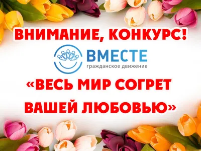 ОО ГД "ВМЕСТЕ" продлила сроки конкурса творческих работ ко дню 8 Марта »  Вечерний Бахмут - новости города, объявления, справочник