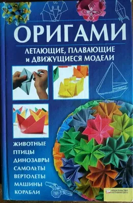 Оригами. Летающие, плавающие и движущиеся модели: 40 грн. - Книги / журнали  Козятин на Olx