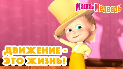 Мультсериал «Маша и Медведь. Анимашки» – детские мультфильмы на канале  Карусель