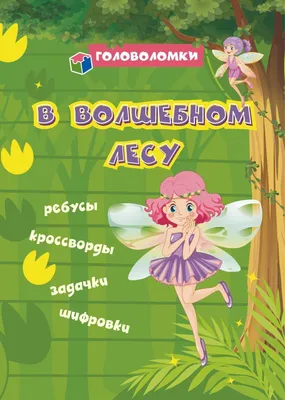 КН Головоломки. В волшебном лесу: ребусы, кроссворды, задачки, шифровки -  Канц-Центр