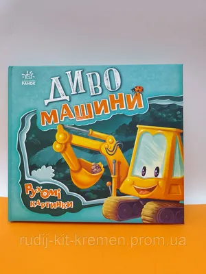 Купить Детская книга "Движущиеся картинки" Ranok, цена 220 грн —   (ID#1611955270)