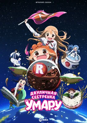 Фигурка Двуличная сестрёнка Умару-чан!/Himouto! Umaru-chan (мини) Купить в  интернет магазине AnimeStore4you.