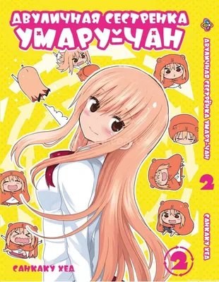 Аниме Двуличная сестренка Умару / Himouto! Umaru-chan / Умар Будь Ярче  46490448 купить за 509 ₽ в интернет-магазине Wildberries