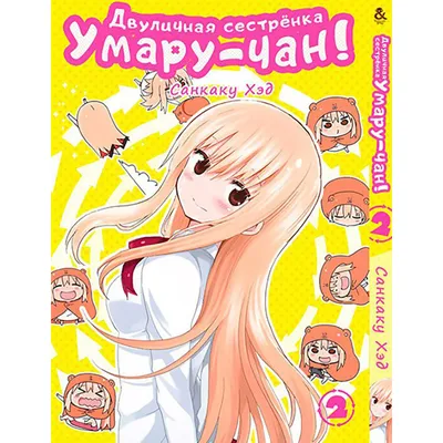 Двуличная сестренка Умару! (2015-2017) - Himouto! Umaru-chan - 干物妹!うまるちゃん -  кадры из фильма - азиатские мультфильмы - Кино-Театр.Ру