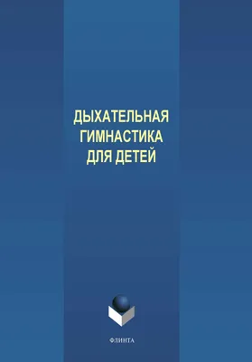 Дыхательная гимнастика в работе логопеда: упражнения для речевого развития