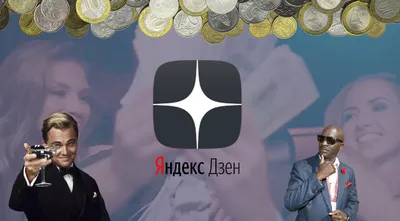 Заработок в Яндекс.Дзен: личный опыт монетизации - База Знаний Timeweb  Community