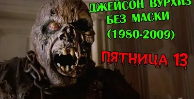 Джейсон Вурхиз без маски (1980-2009) | Пикабу