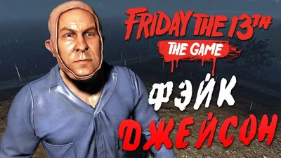 Friday the 13th: The Game — САДОВНИК ДЖЕЙСОН ВУРХИЗ УБИВАЕТ! ФЭЙКОВЫЙ ДЖЕЙСОН  БЕЗ МАСКИ! - YouTube