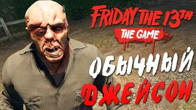 Friday the 13th: The Game — ОБЫЧНЫЙ ДЖЕЙСОН С ТОПОРОМ УБИВАЕТ! ДЖЕЙСОН  ВУРХИЗ БЕЗ МАСКИ! - YouTube