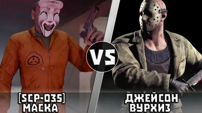 Джейсон Вурхиз vs Scp-035 (Маска Одержимости) Кто Кого? | Кто Кого? [Плюс]  | Дзен