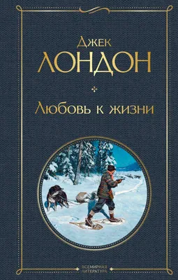 ДЖЕК ЛОНДОН «ЛЮБОВЬ К ЖИЗНИ». Аудиокнига. Читает Всеволод Кузнецов - YouTube