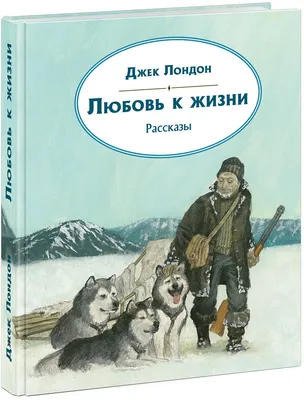 Купить книгу Любовь к жизни - Джек Лондон (978-5-389-13278-8) в Киеве,  Украине - цена в интернет-магазине Аконит, доставка почтой