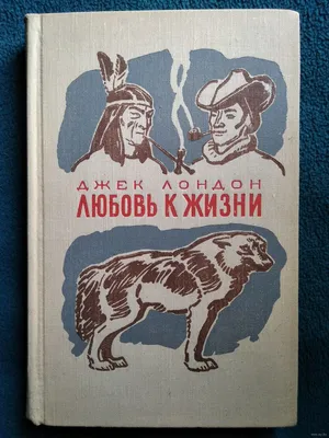 Лондон Дж.: Любовь к жизни. Эксклюзивная классика: заказать книгу по низкой  цене в Алматы | Meloman