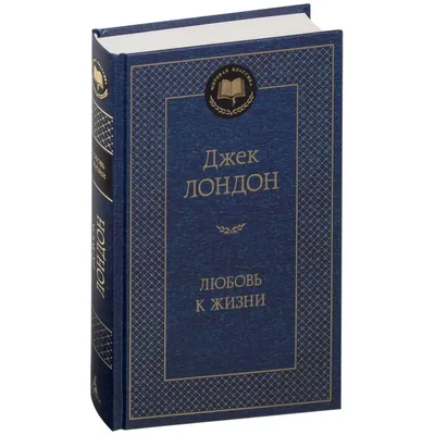 Лондон Дж.: Любовь к жизни. Мировая классика: купить книгу по низкой цене в  Алматы, Казахстане| Marwin